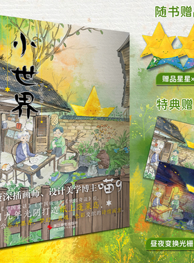 小世界 第二届CIAC优秀奖得主喵9 记录人间烟火气绘画中国妖怪 一起刷另一平行时空里小神仙们的朋友圈