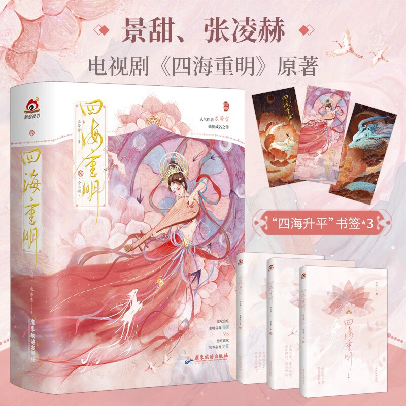 四海重明 全套3册 衣带雪 我有三个龙傲天竹马 景甜 张凌赫影视剧原著全集青春文学古代仙侠言情小说实体书籍