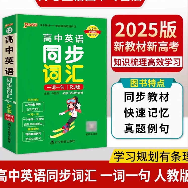 高中英语同步词汇一词一句人教版高中英语单基础知识手册大全高一二高中高考英语背单词词汇3500词背记神器小册子口袋书掌中宝