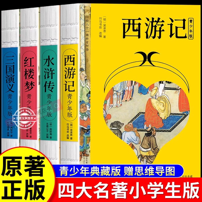 正版四大名著西游记水浒传三国演义红楼梦青少年版白话文无障碍阅读难字注音注释10-14岁中小学生课外阅读书籍