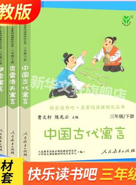 【人教版】中国古代寓言故事快乐读书吧三年级下册 克雷洛夫寓言三年级课外书必读 伊索寓言人教版语文教材同步阅读人民教育出版社