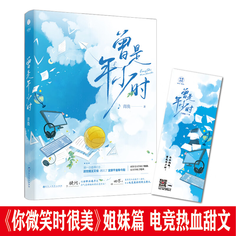 曾是年少时 青浼 青春言情 电竞 你微笑时很美姊妹篇 晋江高人气 混世魔王艾佳富家千金陈今阳 YQNB战队邀请函 甜宠爱情言情青春