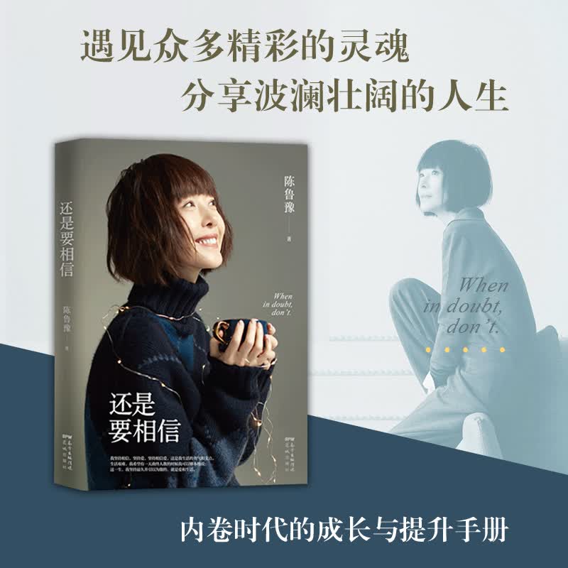 还是要相信 知名主持人陈鲁豫走心新作 和你谈谈那些走过的路，那些遇见的人；无论生活如何对你，还是要相信，心底里蕞初相信的图片