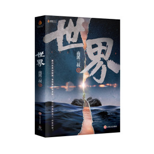 世界 南派三叔2020新作继盗墓笔记十年之约藏海花沙海后侦探悬疑推理小说惊悚恐怖探案畅销书籍