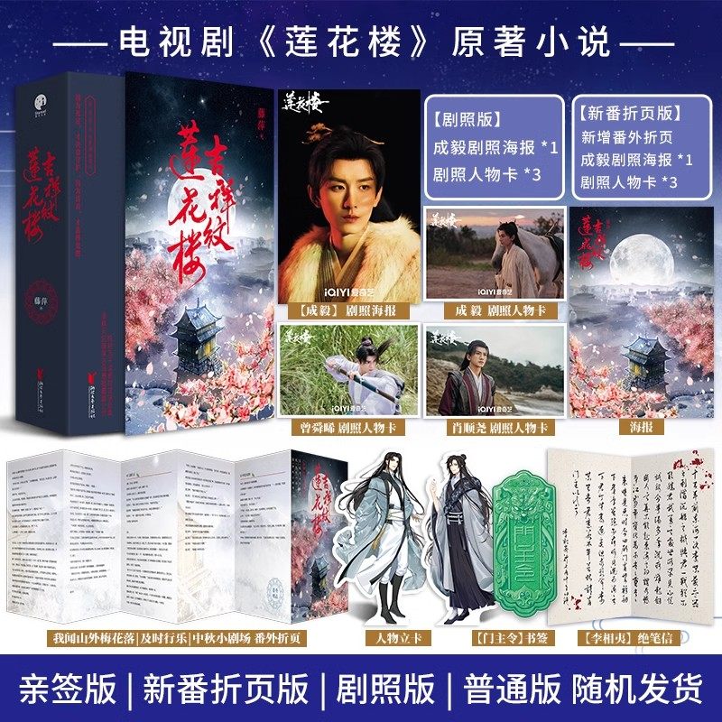 吉祥纹莲花楼正版 全三册 藤萍著 成毅 曾舜晞主演莲花楼电视剧原著小说收录全新番外扬州慢古风武侠小说番外 经典古风悬疑小说,书籍/杂志/报纸,青春/都市/言情/轻小说,淘宝优惠券,粉丝福利购,淘宝优惠卷