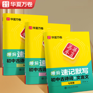 2025新版华夏万卷睡前默写本初中必备古诗文和文言文七八九年级上下册语文同步中学教材必备古诗词高中提分笔记中考真题每天10分钟