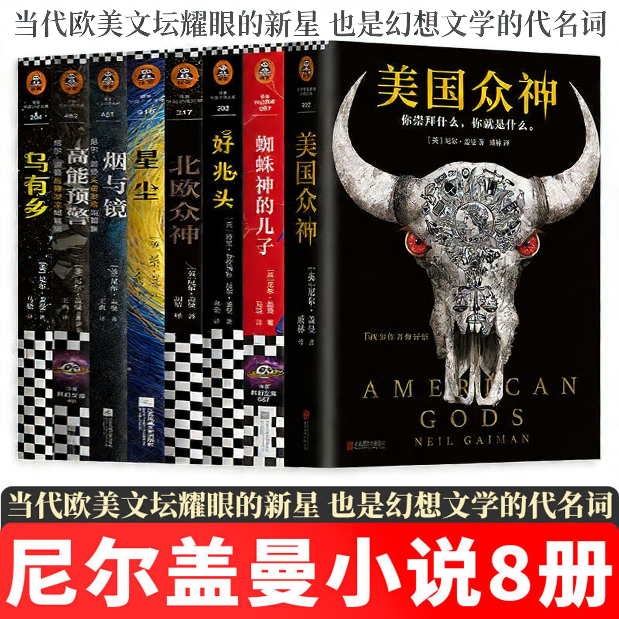 尼尔盖曼小说【全套8册】美国众神+蜘蛛神的儿子+好兆头+北欧众神+星尘+烟与镜+高能预警+乌有乡
