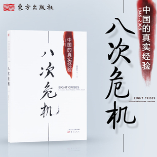 八次危机:中国的真实经验 温铁军作品 中国的真实经验 去依附告别百年激进解构现代化破局乡村振兴 正版书籍