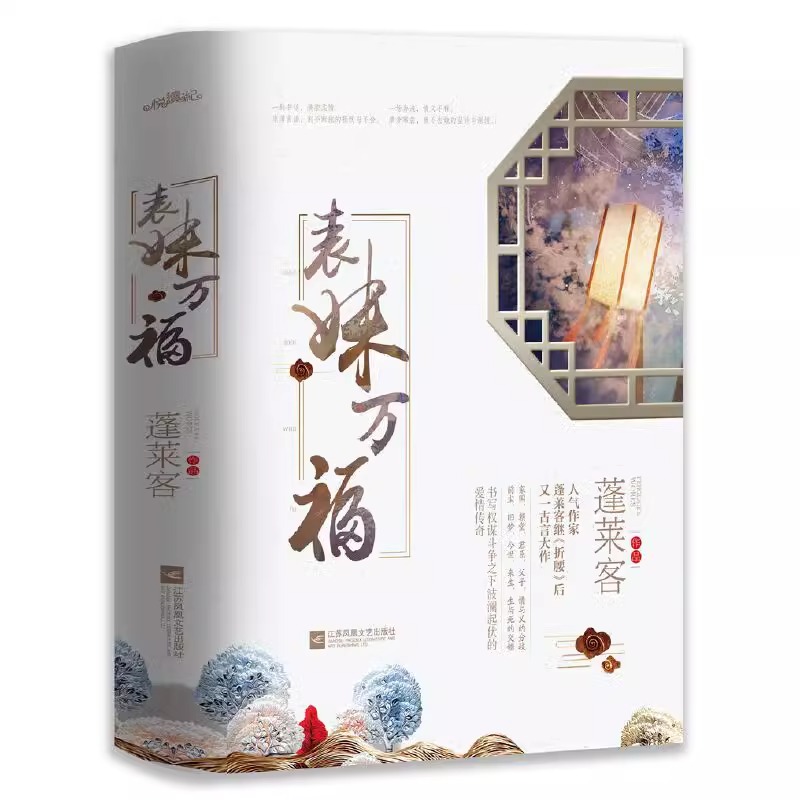 表妹万福 全三册完结 蓬莱客著  权谋 长宁将军同作者 古言宫廷权谋斗争古风仙侠古典言情小说