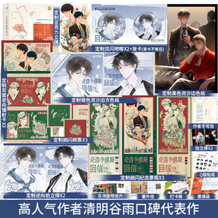 奇洛李维斯回信 高人气作者清明谷雨口碑代表作 一行白鹭 袖手旁观 等 新增番外《成人礼礼物》番外信等长佩文学青春小说书籍