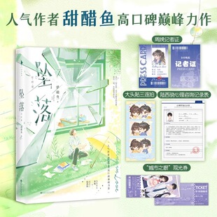 现货】坠落2完结篇小说实体书 人气作者甜醋鱼高口碑巅峰力作 含2则新番外人气校园言情心动的暗恋成真浪子回头