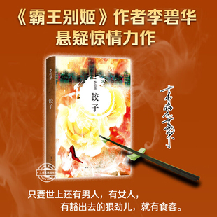 饺子 李碧华著 张国荣力荐 霸王别姬作者李碧华悬疑惊情力作 经典作品 短篇小说 中篇小说 都市惊情系列短篇小说