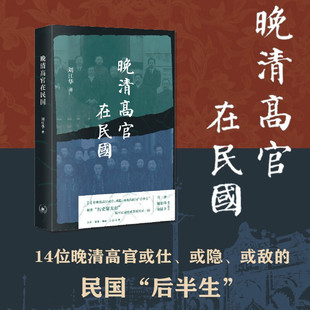 晚清高官在民国 刘江华著 14位晚清高官或仕或隐或敌的民国后半生 历史剧变书籍