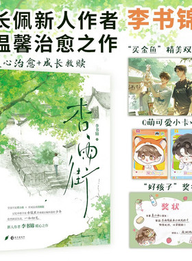 杏雨街 小说实体书 长佩新人作者李书锦著 莫小雨×段栩砚 暖心治愈X成长救赎 双男主小说实体书 青春文学畅销书