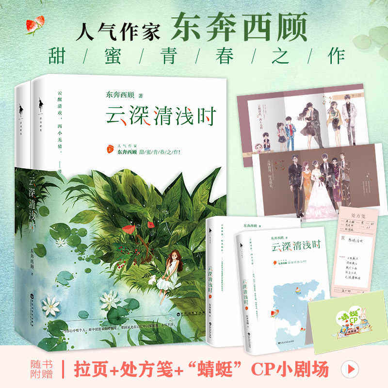 云深清浅时 东奔西顾甜蜜青春之作 全新作品 陈清欢&萧云醒 青梅竹马 青春都市言情轻小说