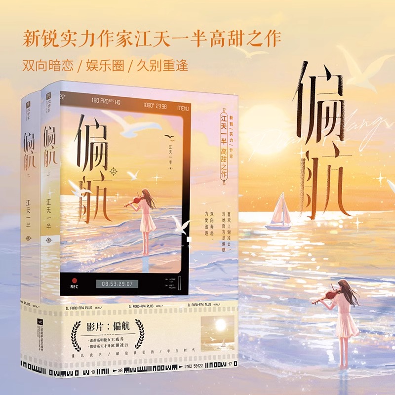 偏航 上下全2册 江天一半著 傲娇系天才导演谢凌云VS乖萌系明艳女星戚乔 双向奔赴 为爱追逐 双向暗恋 久别重逢 青春都市轻小说
