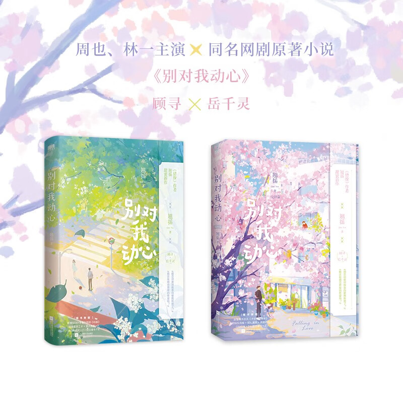 别对我动心 1+2 完结篇 小说翘摇降落我心上你可醒醒吧错撩后青春甜宠言情新作言情小说 周也林一主演网剧电视剧原著小说书籍