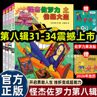 全套全彩版怪杰佐罗力第八辑蒲蒲兰绘本馆3-4-5到6-8岁以上幼儿园老师推荐适合一二三四年级小学生看的图画故事书挫折变成超能力
