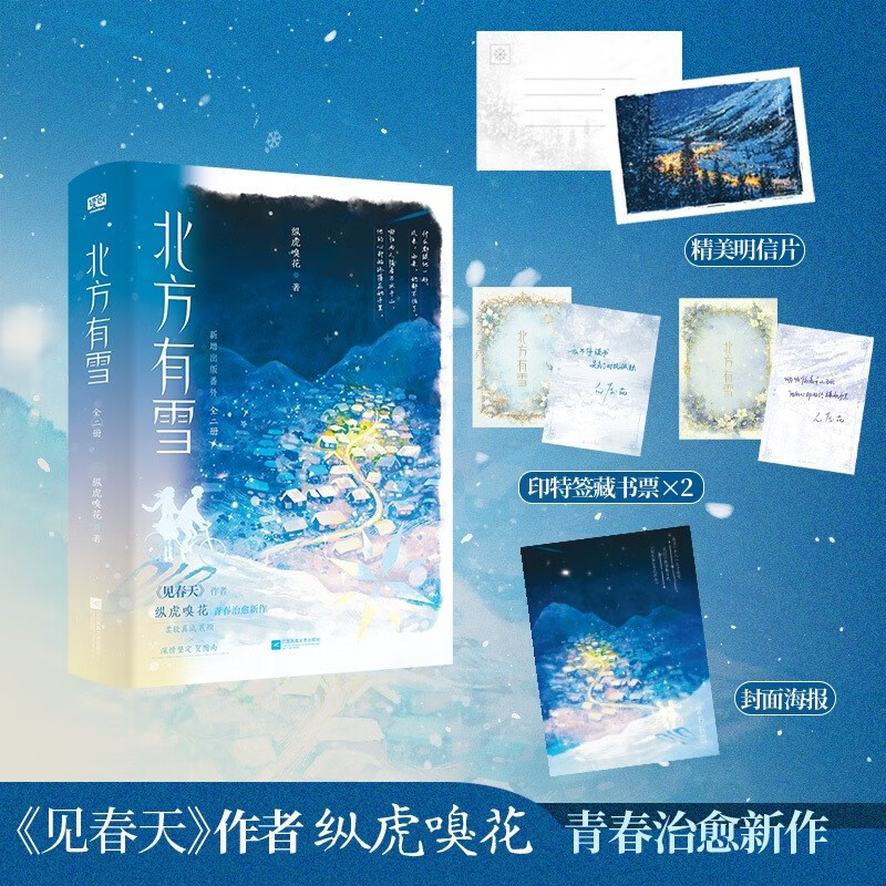 北方有雪 全二册 《见春天》作者纵虎嗅花 青春治愈新作新增出版番外柔软真诚 展颜×深情坚定 贺图南 青春言情小说图书