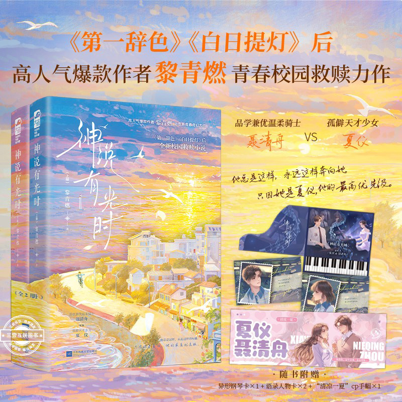 神说有光时 高人气爆款作者黎青燃治愈系青春奇幻力作 《白日提灯》《第一辞色》后全新校园治愈双向奔赴 都市言情轻小说图片