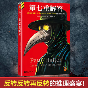第七重解答 神级反转的绝世推理经典 霍尔特不可能犯罪之王侦探 悬疑推理 侦探谋杀消失惊悚 外国惊悚侦探小说