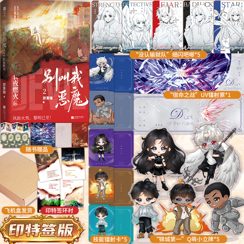 别叫我恶魔2长夜燃火 番茄小说金番作家弈青锋 开局地摊卖大力 之后 热血之作 青春文学小说实体书