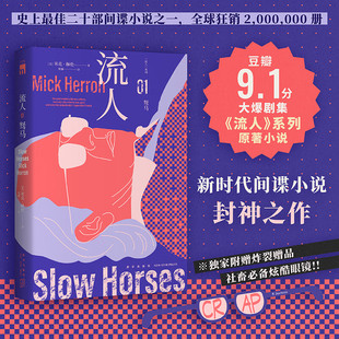 流人01 驽马 米克赫伦 豆瓣9.1分大爆剧集流人系列原著小说新时代间谍小说封神之作 侦探推理悬疑小说