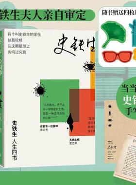 史铁生人生四书设若有一位园神无病之病好运设计诚实与善思春夏秋冬书先现代文学随笔命若琴弦我的丁一之旅务虚笔记病隙碎笔正版