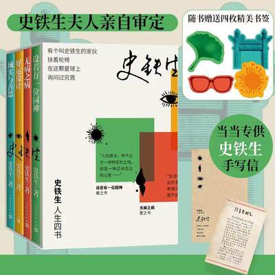 史铁生人生四书设若有一位园神无病之病好运设计诚实与善思春夏秋冬书先现代文学随笔命若琴弦我的丁一之旅务虚笔记病隙碎笔正版