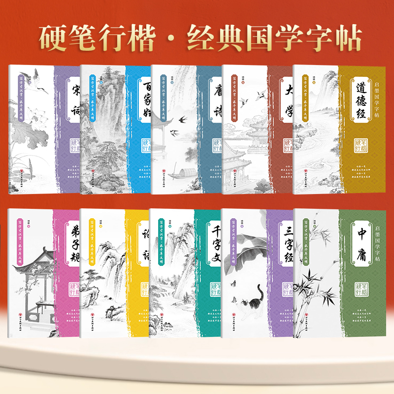 行楷字帖成人练字国学经典论语中庸大学道德经硬笔行书三字经弟子规千字文练字帖中学高中大学生速成初学者描红本唐诗宋词钢笔书法