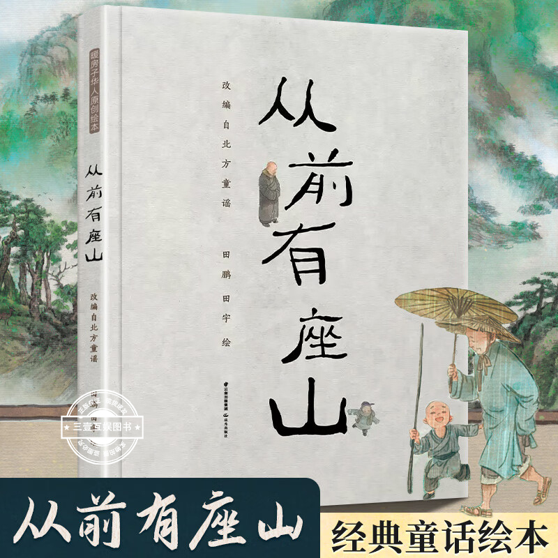 从前有座山 国画画家田鹏 绘本作家田宇 精装硬壳绘本父子联手创作一个永远也讲不完的故事 幼儿园亲子共读蕴含深刻哲理