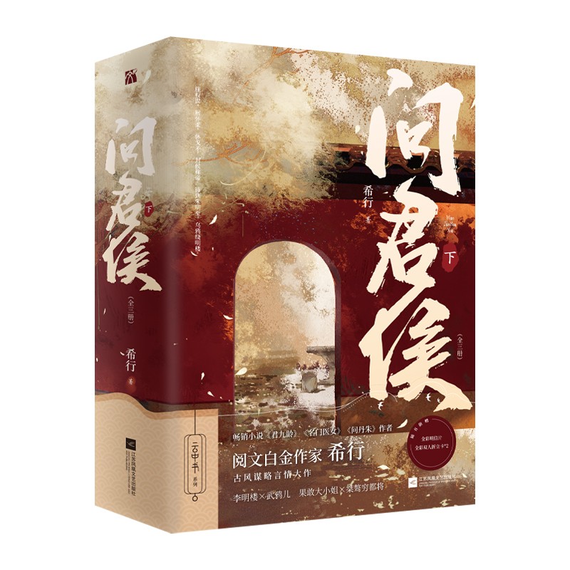 问君侯·下（全三册） 希行继君九龄问丹朱后又一力作 讲述传奇女帝李明楼的故事