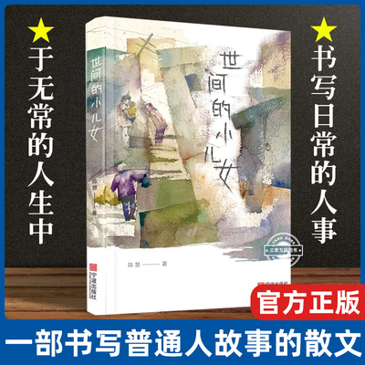 世间的小儿女 菜场里的女作家陈慧以一支真挚之笔 打捞遗落在岁月深流中的诗意贝壳 在庸常小事的裂隙之间采集灵感光火