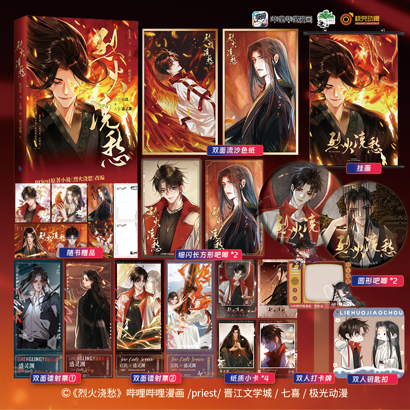 烈火浇愁 晋江文学城作家priest同名小说 哔哩哔哩漫画人气作品 剑灵宣玑×人皇盛灵渊 原著小说《烈火浇愁》人气连载漫画