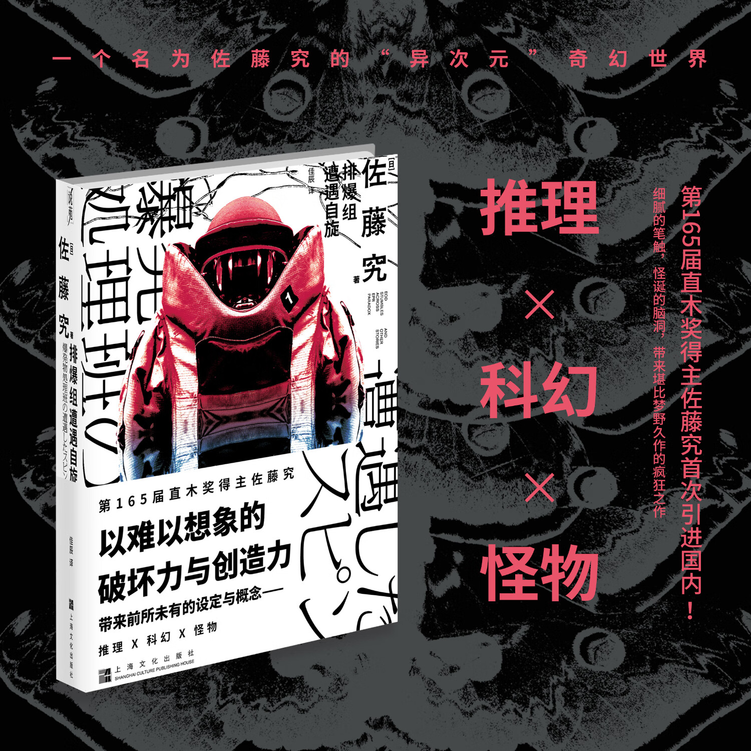 排爆组遭遇自旋 第165届直木奖得主佐藤究新作初引进 科幻推理异次元小说