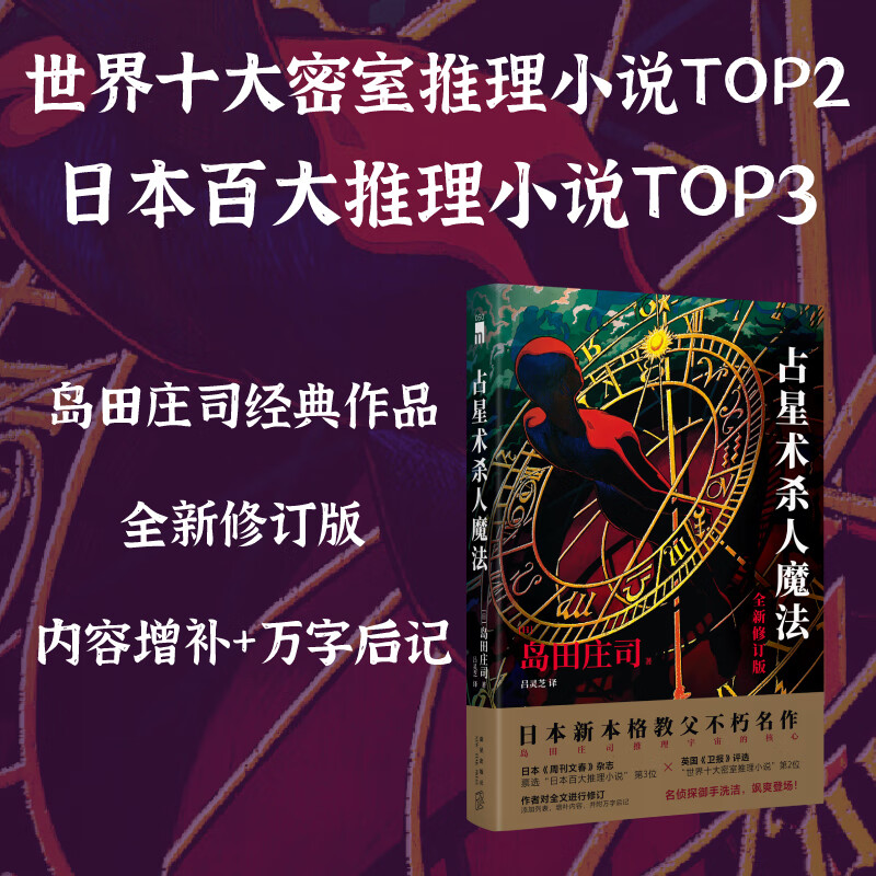占星术杀人魔法 全新修订版 岛田庄司 占星术魔法岛田庄司作品集 日本本格推理悬疑犯罪小说书正版