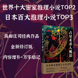 日本本格推理悬疑犯罪小说书正版 占星术杀人魔法 占星术魔法岛田庄司作品集 岛田庄司 全新修订版