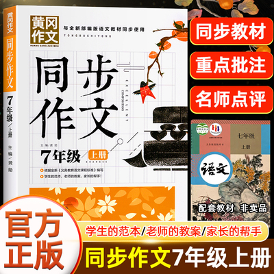 新版 初中七年级上册同步作文彩图版人教版全国通用初一7下册黄冈作文同步RJ版语文教材课本初中生教辅优秀作文素材辅导书籍