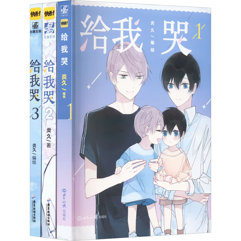 给我哭 1+2+3 全3册 炎久编绘 快看漫画APP给我哭全套未完结青春文学纯爱小说书怦然心动同学关系 青春校园书籍正版