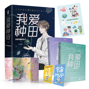 我爱种田(全两册)拉棉花糖的兔子代表作 快穿甜文玄幻奇幻小说 晋江文学城言情小说盛世美颜有何用