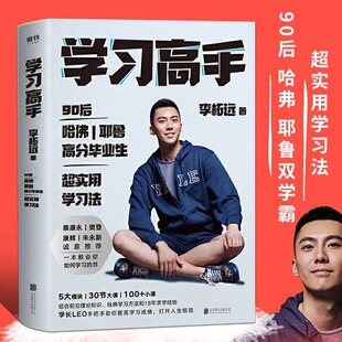 哈佛耶鲁高分毕业生终身跨界成长提升竞争力 学习高手 实用学习法哈佛耶鲁学习方法 高效学习 西蒙极简高效学习方法 李柘远著