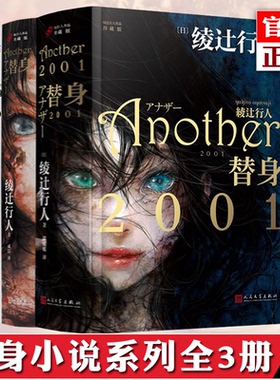 【替身系列3册全】替身+替身S+替身2001 新本格推理创始人绫辻行人的作品Another 日本文学作品轻小说侦探破案犯罪推理恐怖书籍