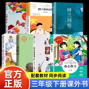 三年级下册课外书昆虫备忘录昆虫记秦文君方帽子店 吹牛大王历险记 慢性子裁缝和急性子顾客冰心散文呼兰河传萧红著官方正版