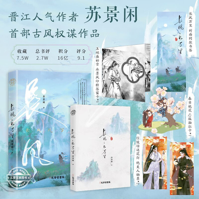 长风几万里 人气作家苏景闲超暖心古风权谋作品 人美“心善”病弱公子 & 恣意飞扬“纨绔”侯爷 双男主古风甜宠 古耽文正版实体书