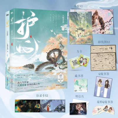 护心全套两册 作者九鹭非香仙侠之作侯明昊 周也主演电视剧《护心》原著小说 苍兰诀同作者 古风仙侠青春言情小说实体书