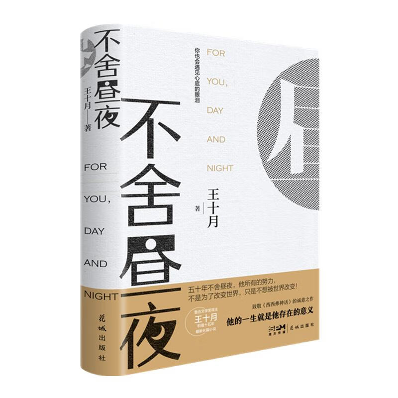 不舍昼夜 王十月著 鲁迅文学奖得主积蕴十五年 致敬《西西弗神话》的诚意之作长篇小说 每个成长的人都能在书中找到自己的影子