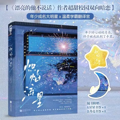 炽焰流星 作者江小绿 曾出版畅销书《漂亮的他不说话》年少成名大明星x温柔学霸翻译官 青春文学双向暗恋校园到都市娱乐圈校园言情