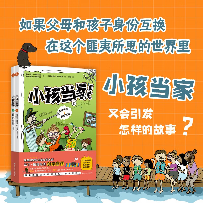小孩当家上下全2册 马丁维德马克家长与孩子交换身份 演绎家庭关系 换位思考绘本 互换角色 互相理解 让孩子感恩父母的爆笑创意书