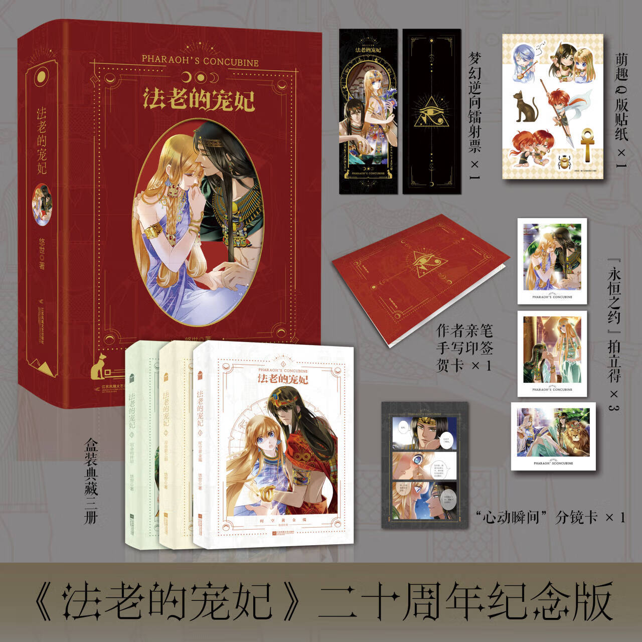 法老的宠妃全3册 二十周年纪念编码版 悠世经典之作 改编漫画砂与海之歌的原著 跨越千年的爱恋图片