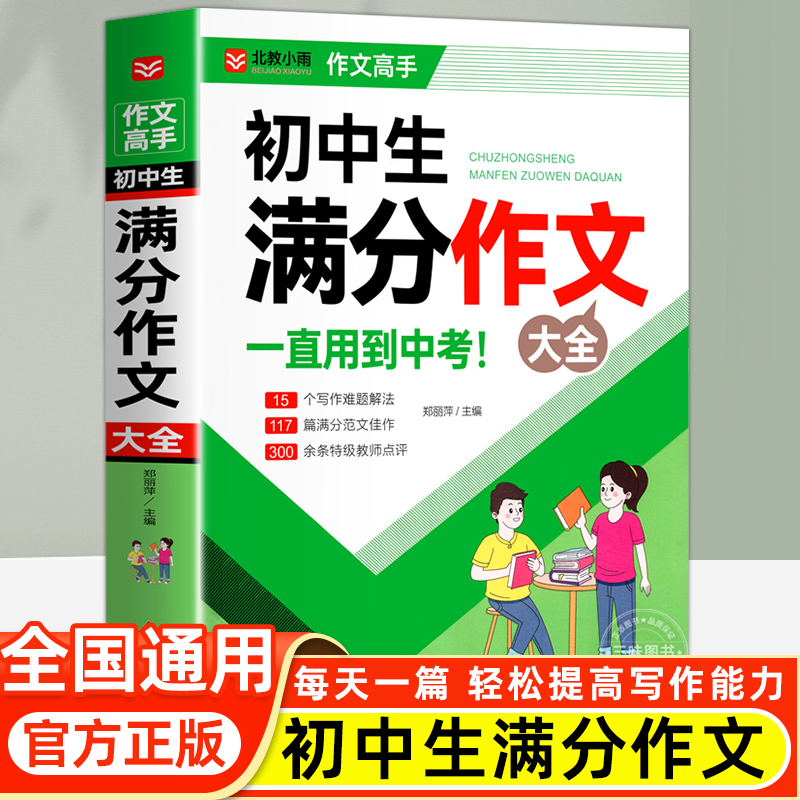 2024年初中满分作文人教版 初中生满分作文书 初一初二初三七八九年级作文素材写作技巧书籍全国优秀议论作文辅导精选一本全搞定
